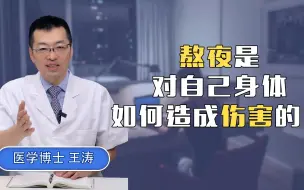 熬夜是对自己身体如何造成伤害的！