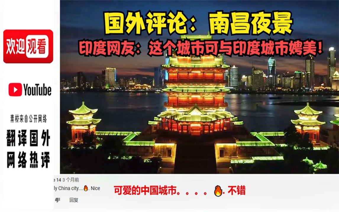 【歪果趣评】国外评论:南昌夜景印度网友:这个城市可与印度城市娉美!哔哩哔哩bilibili