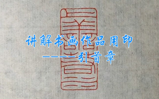 讲解一套书画作品印章----引首章。孙洪伟篆刻作品。上善若水。铁线篆细 