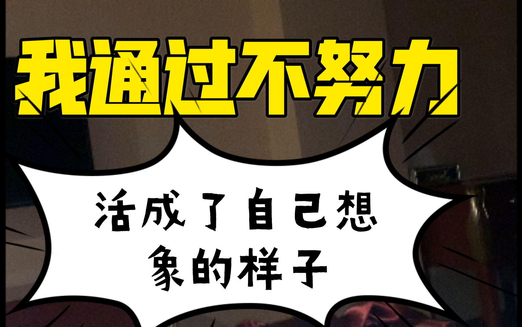 活动作品只要你不努力你就能活成你想要的样子