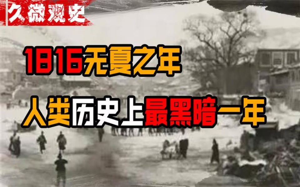 全球人类离灭亡最近的一年,1816无夏之年,究竟发生了什么?哔哩哔哩bilibili