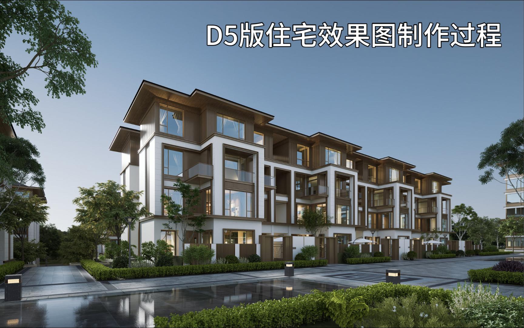 [图]d5版住宅效果图制作过程