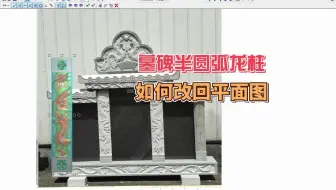 精雕软件 墓碑半圆弧形图 如何变回平面图   弯板变平板