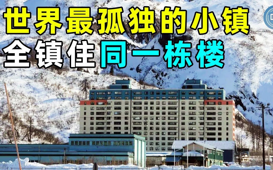 [图]世界上最孤独的小镇，全镇220人住同一栋楼，仿佛地球上的另一个世界