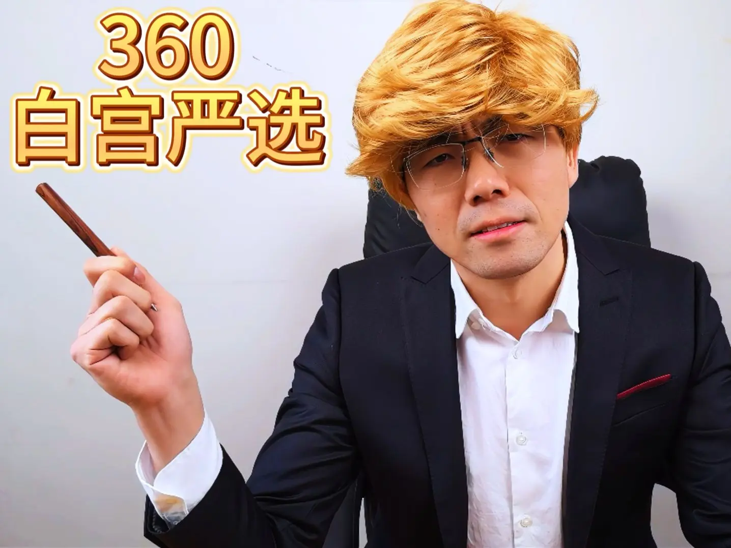 360为何被称为白宫严选?_哔哩哔哩_bilibili