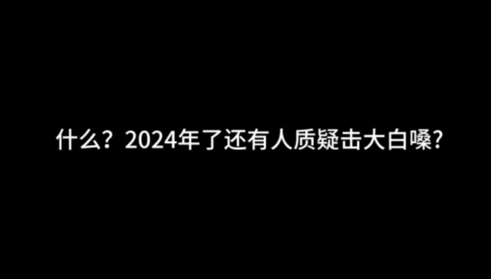 什么?2024年了还有人质疑击大白嗓?来看看近期演唱会开麦实力吧哔哩哔哩bilibili