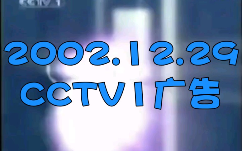 12.29 cctv1廣告