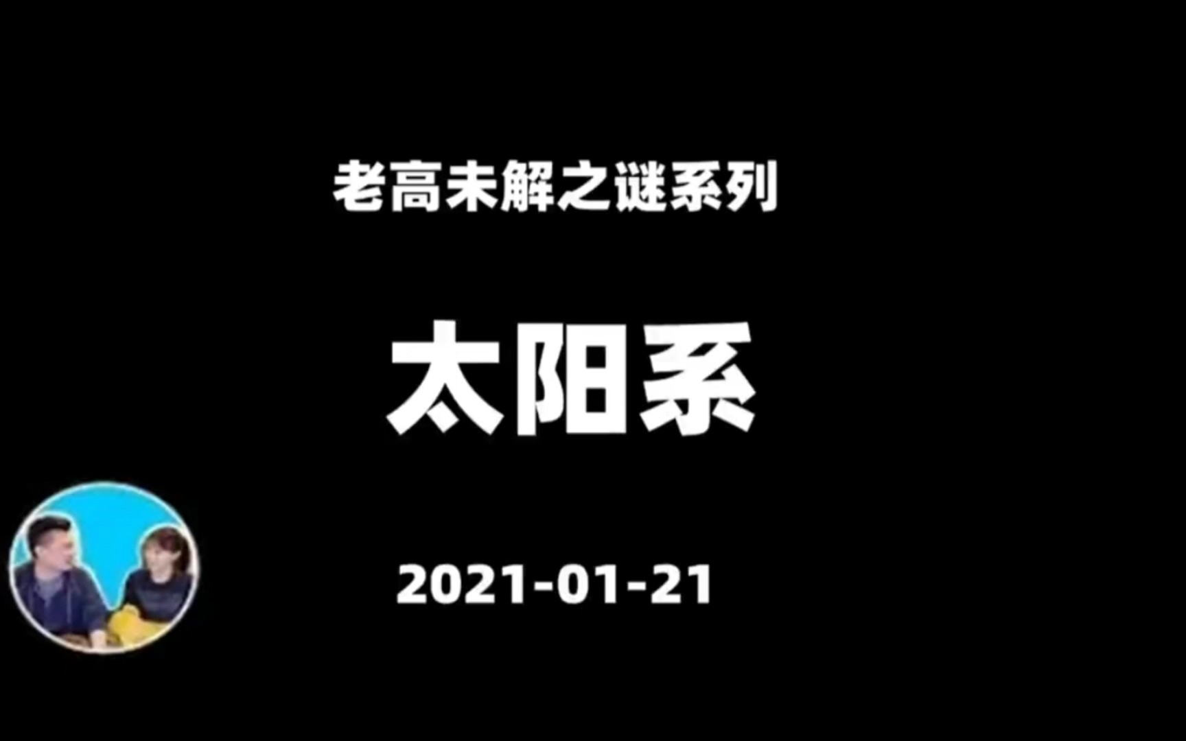 [图]老高与小茉 2021-01-21 太阳系 未解之谜系列