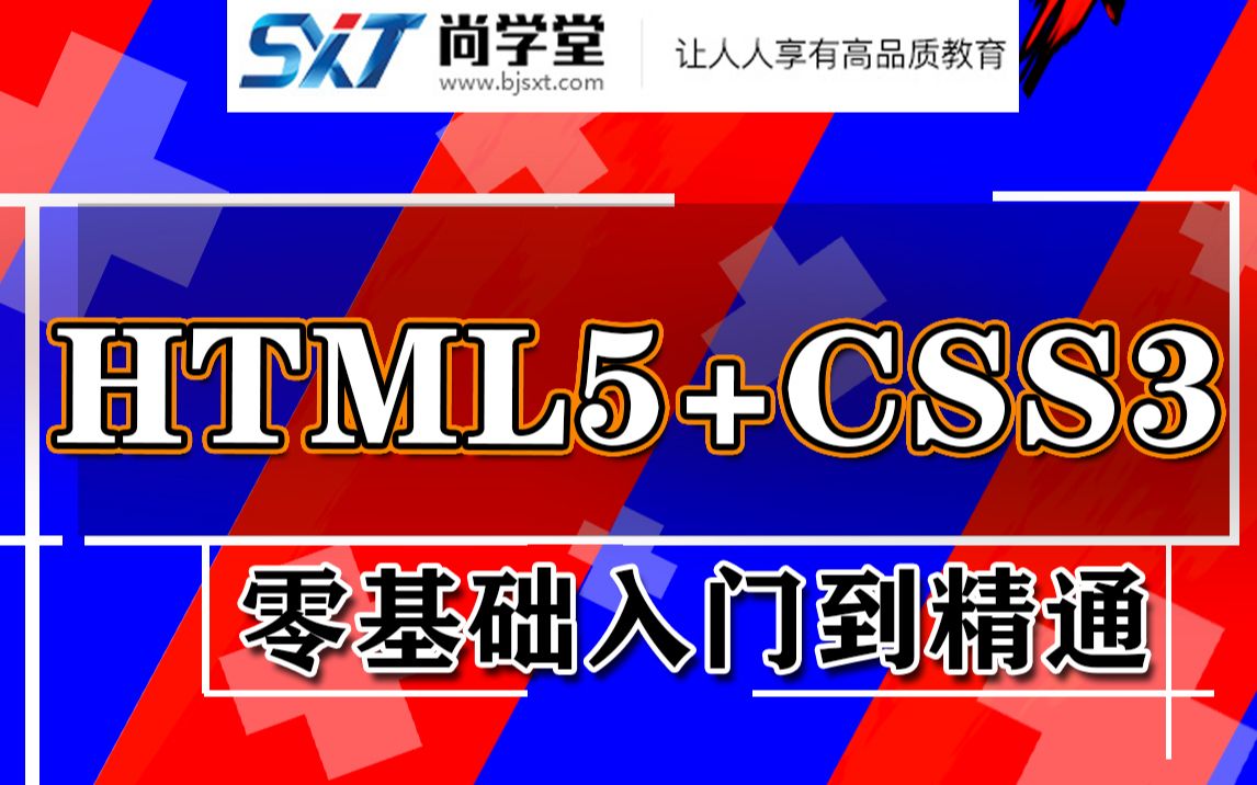 [图]【尚学堂】web前端_HTML5+CSS3零基础视频教程_初学者HTML5超文本标记语言课程实战课程_CSS3层叠样式表视频教程