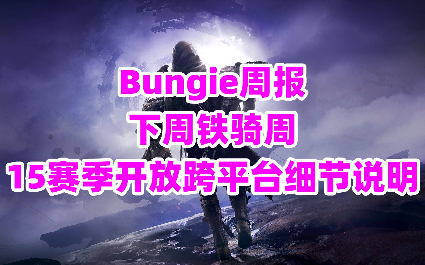 [图]1488《命运2》2021.07.30~Bungie周报，下周铁骑周，15赛季开放跨平台细节说明