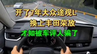 Tải video: 开了7年大众途观L，换上丰田荣放，才知啥叫好车！