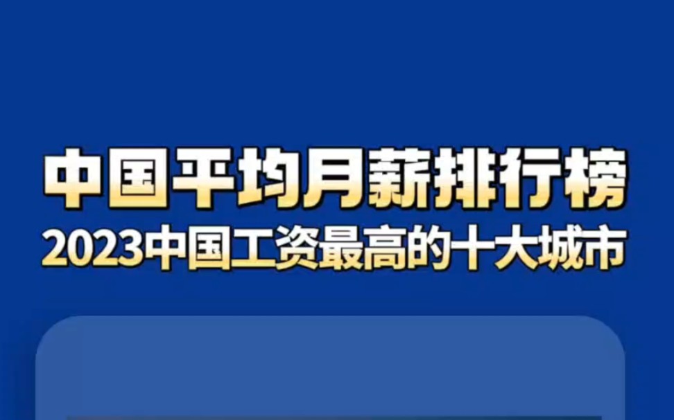 2023中国平均月薪排行榜,工资最高的十大城市#经济#排行榜哔哩哔哩bilibili