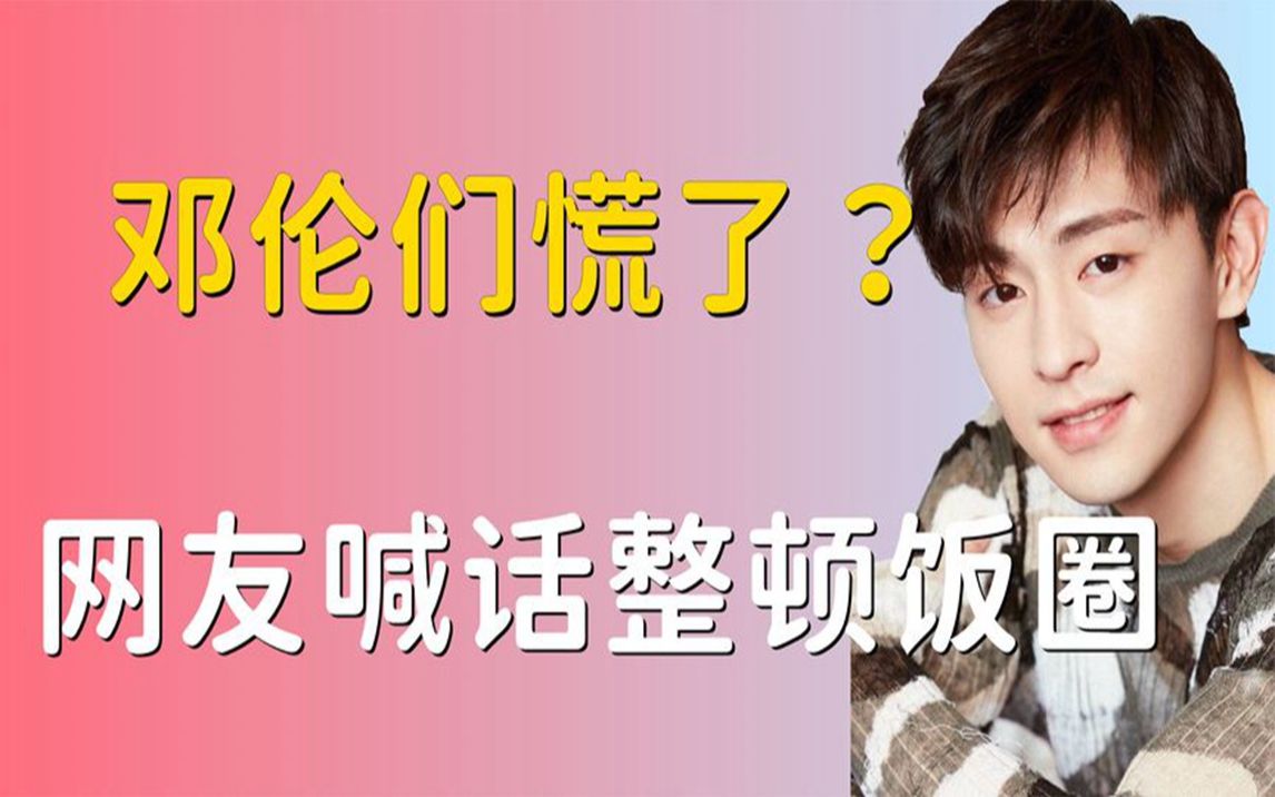 顶风作案无视薇娅前车之鉴,网友喊话整顿饭圈,邓伦们慌了?