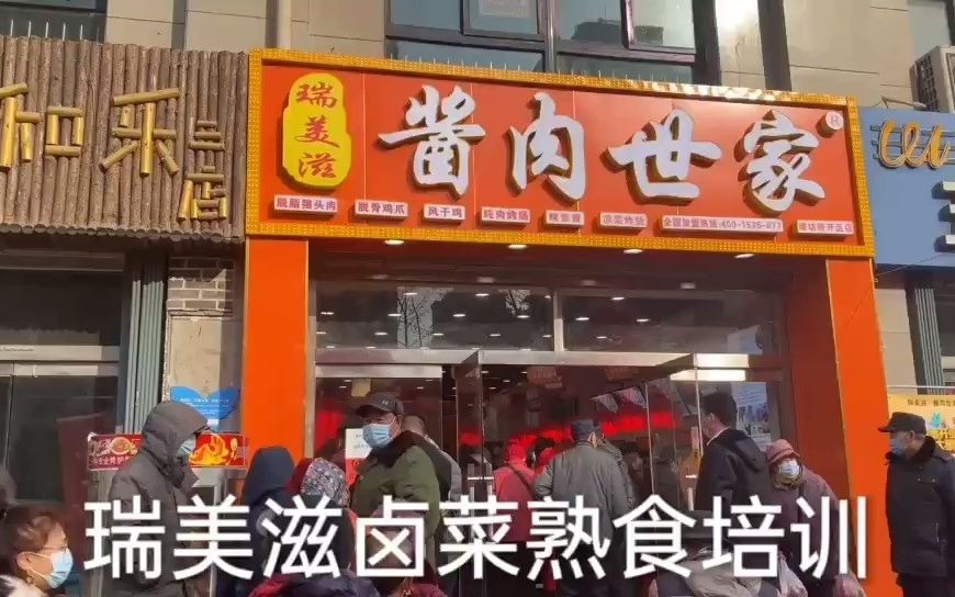 济南卤肉店加盟技术哪家好?山东正宗卤肉连锁品牌加盟哔哩哔哩bilibili