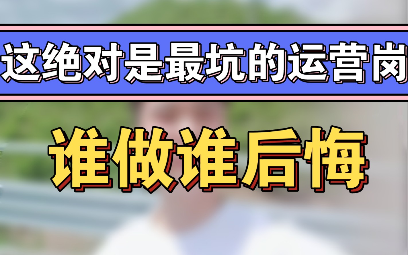 社群运营这个岗位,你稍不注意就变成销售了!所以面试的时候一定要多留个心眼.哔哩哔哩bilibili