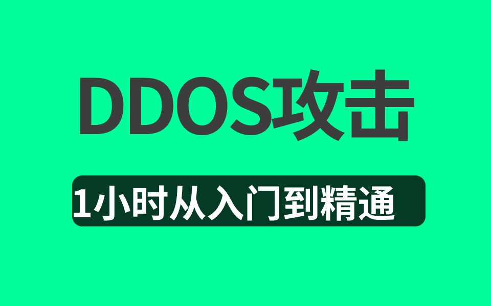 网络安全DDOS攻击之ping死你DDoS耗尽带宽的攻击行为,手把手教你,不信你还学不会!哔哩哔哩bilibili