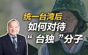 Скачать видео: 李毅：统一台湾后如何对待台独分子？