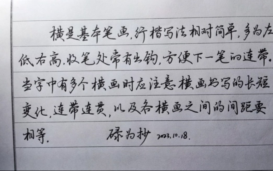 行楷学习“横”,当字中有多个横画时,注意长短变化,连带关系哔哩哔哩bilibili