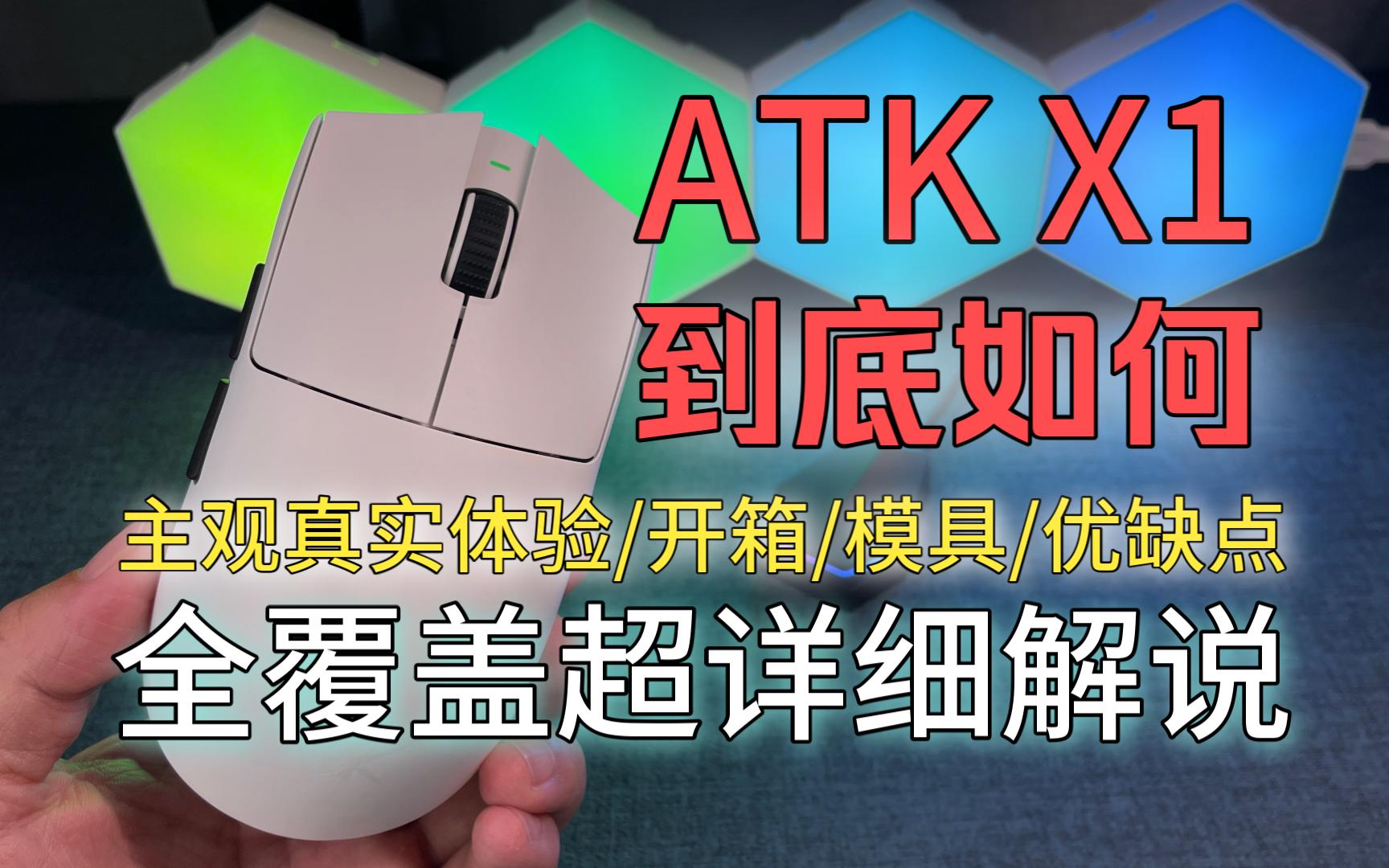 [图]又爱又恨ATK， ATK X1全覆盖超详细解说