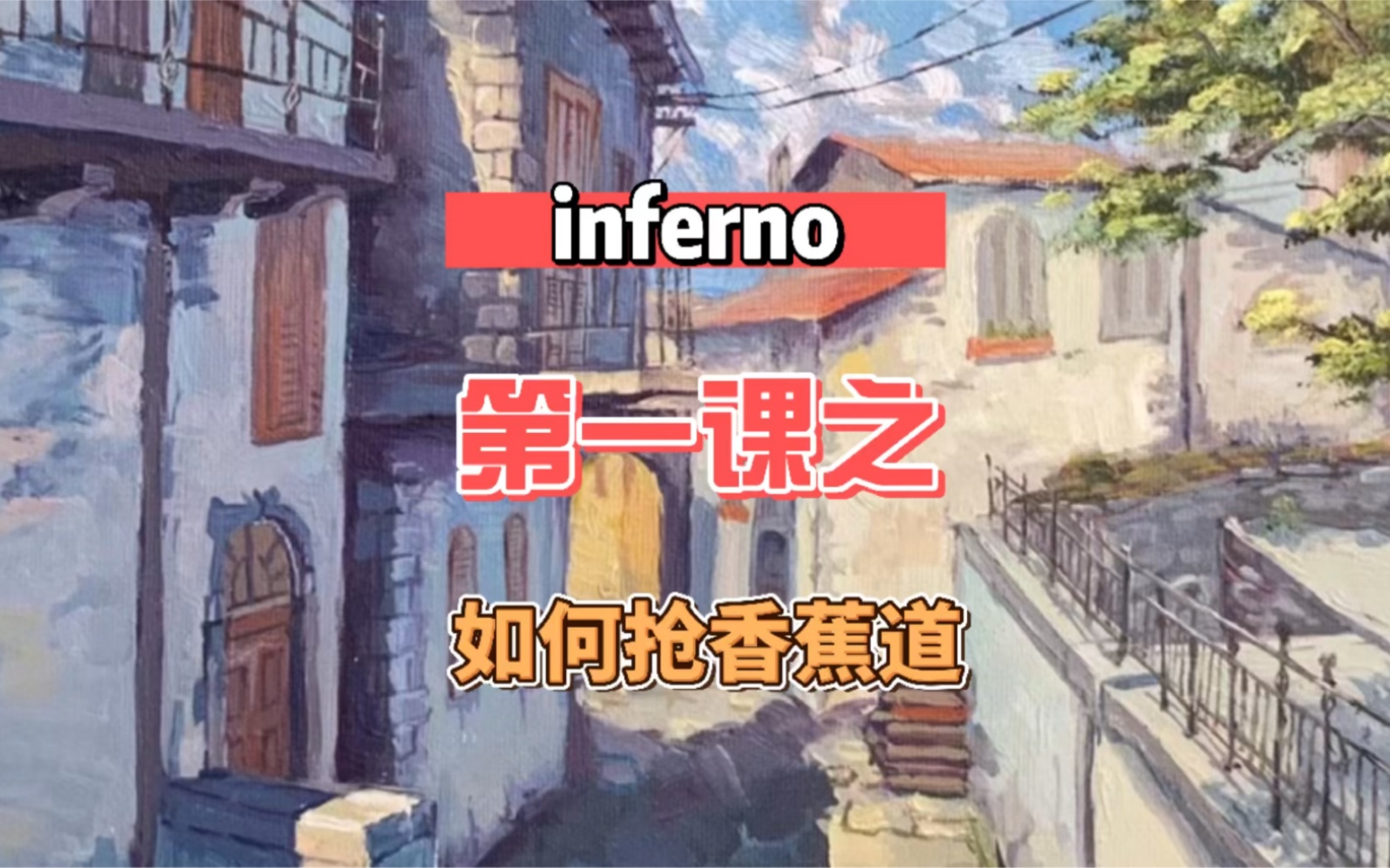 [图]《inferno第一课之如何抢香蕉道》