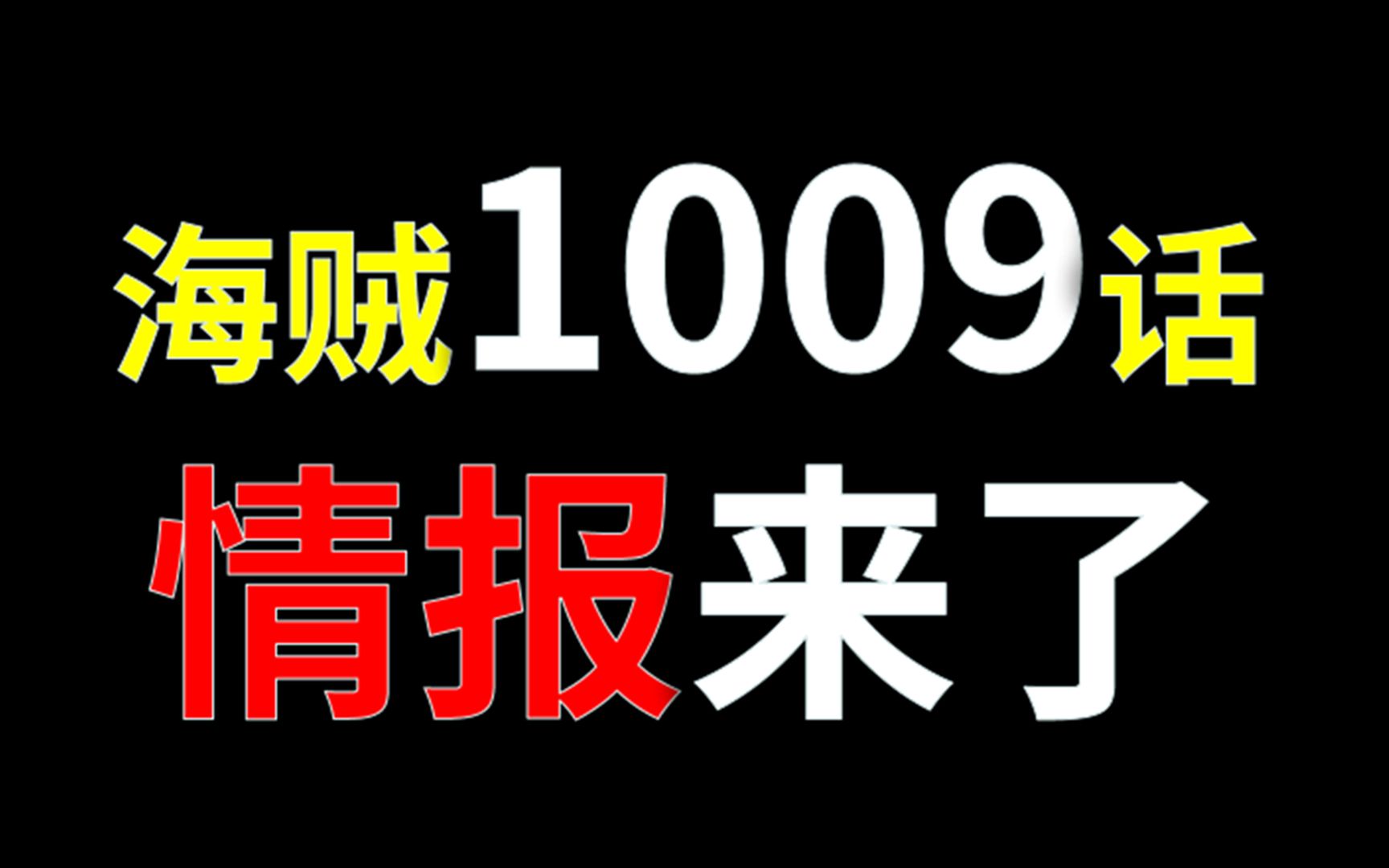【阿旺】海贼1009话情报!你大妈已经不是你大妈了!