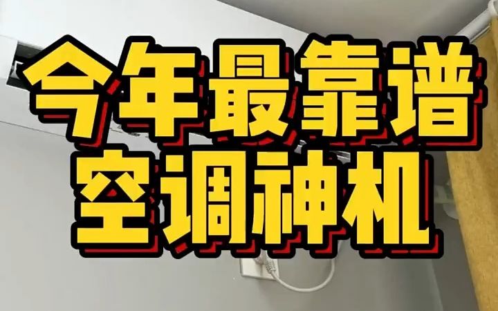 今年最最最靠谱的空调神机,小米1.5匹 新风空调!哔哩哔哩bilibili