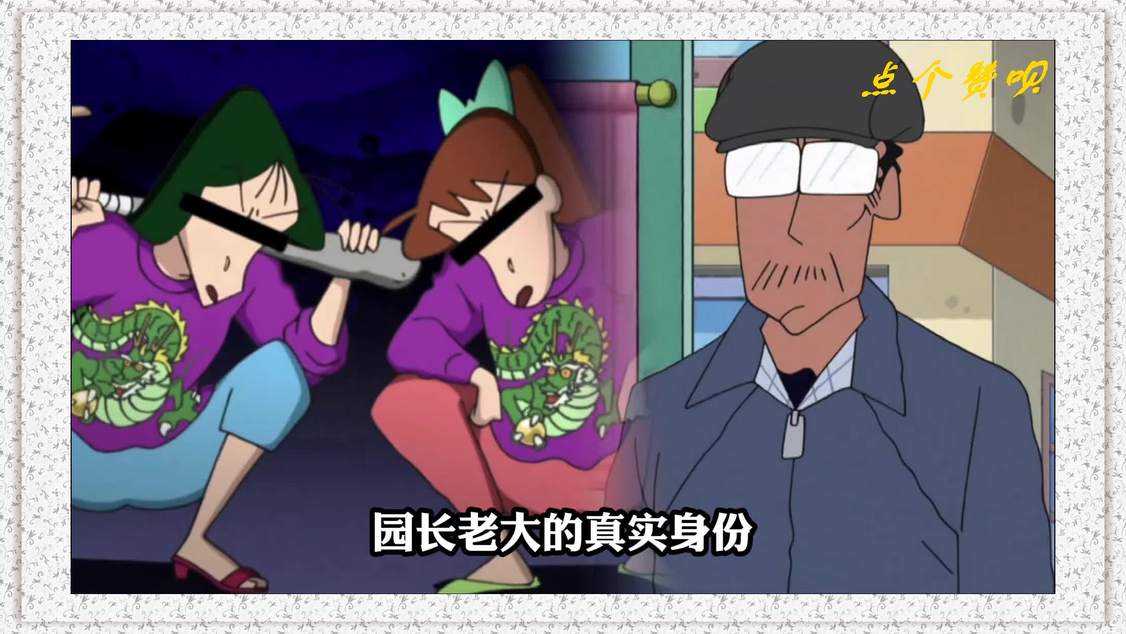 园长老大的真实身份居然是黑帮的老大……#蜡笔小新