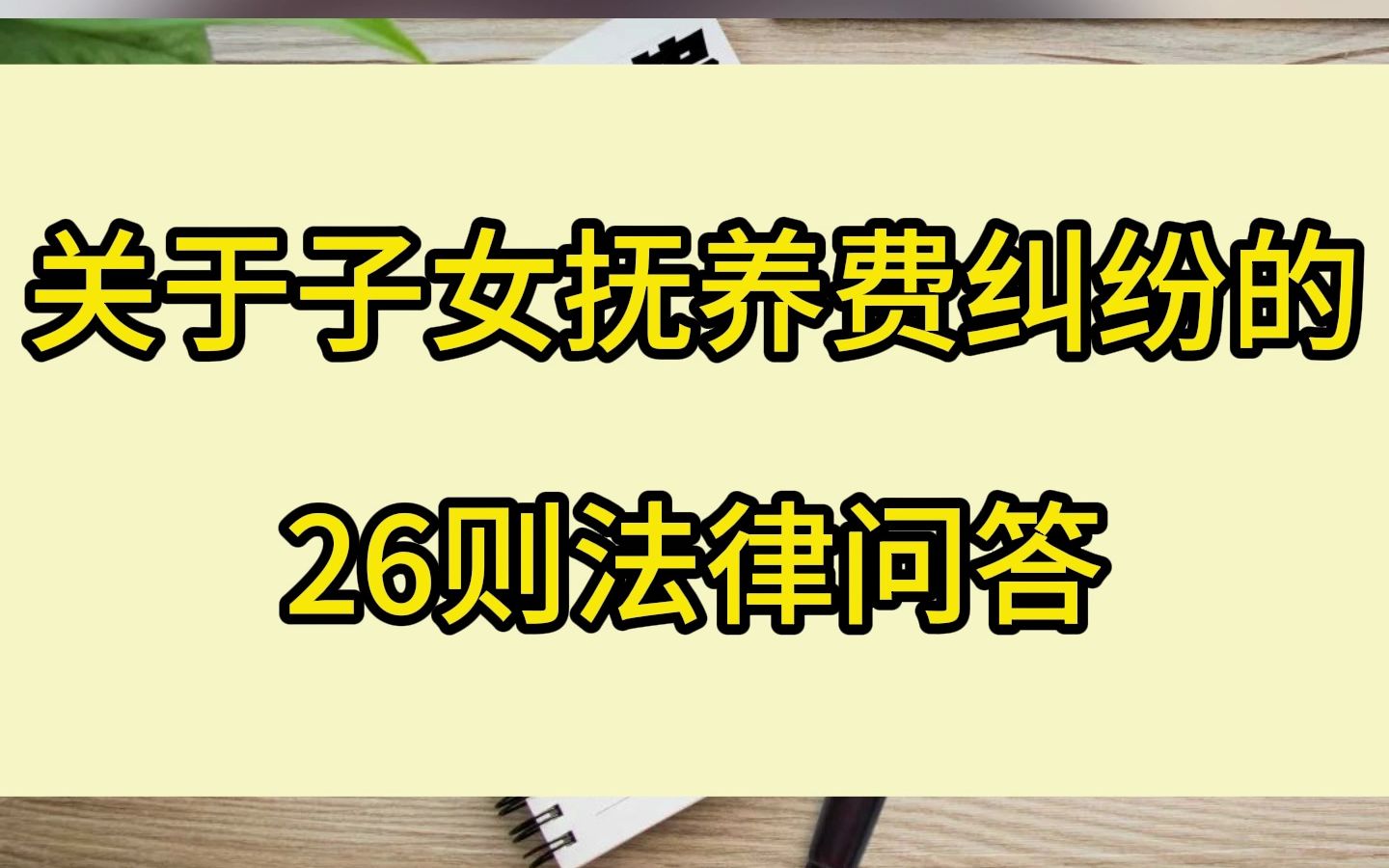 关于子女抚养费纠纷的26则法律问答哔哩哔哩bilibili