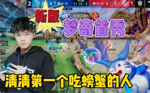 Video herunterladen: KPL新版梦奇首秀，清清第一个吃螃蟹的人，首秀拿下MVP