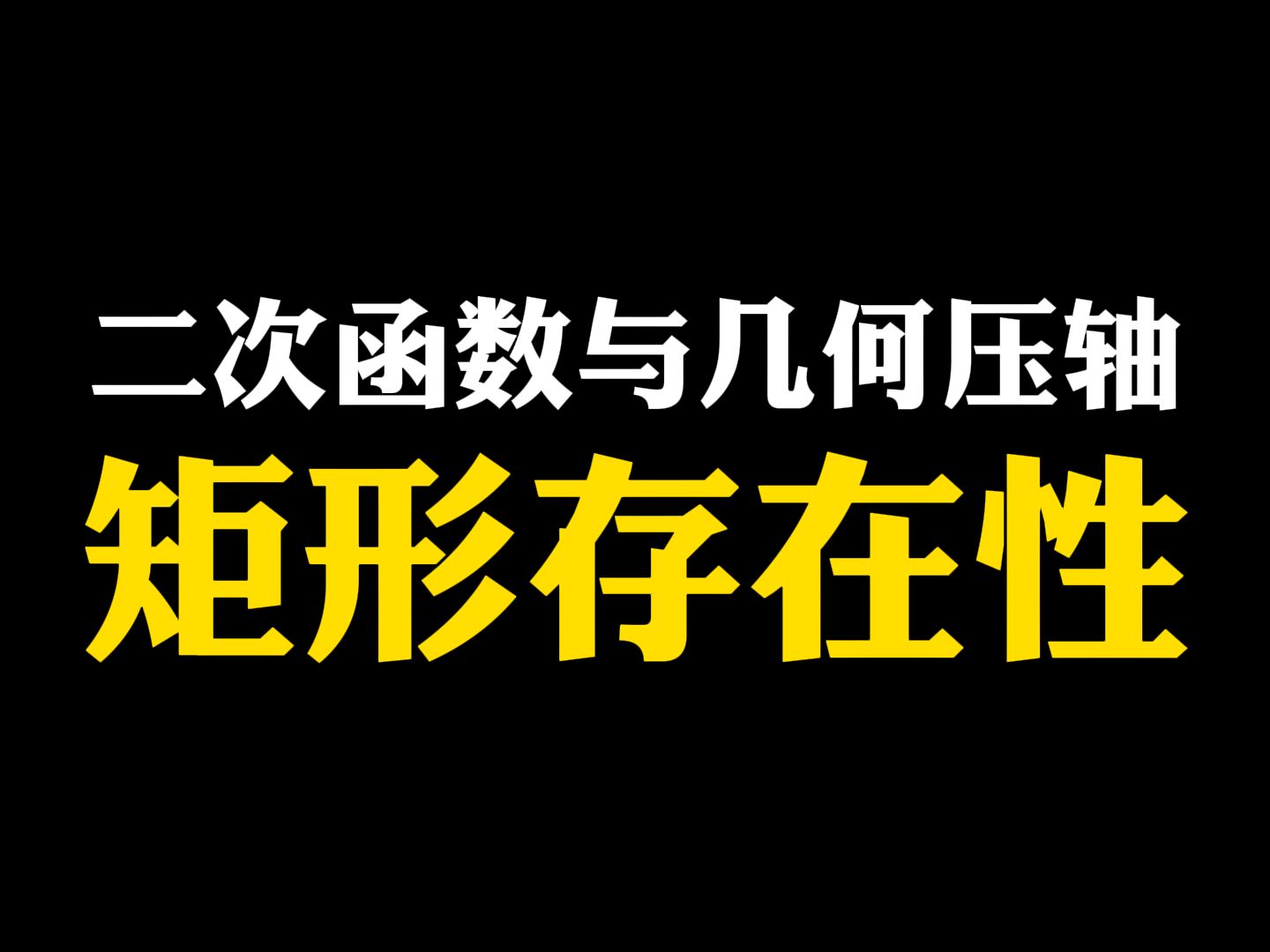 [图]【初中数学】二次函数与几何压轴：矩形存在性2