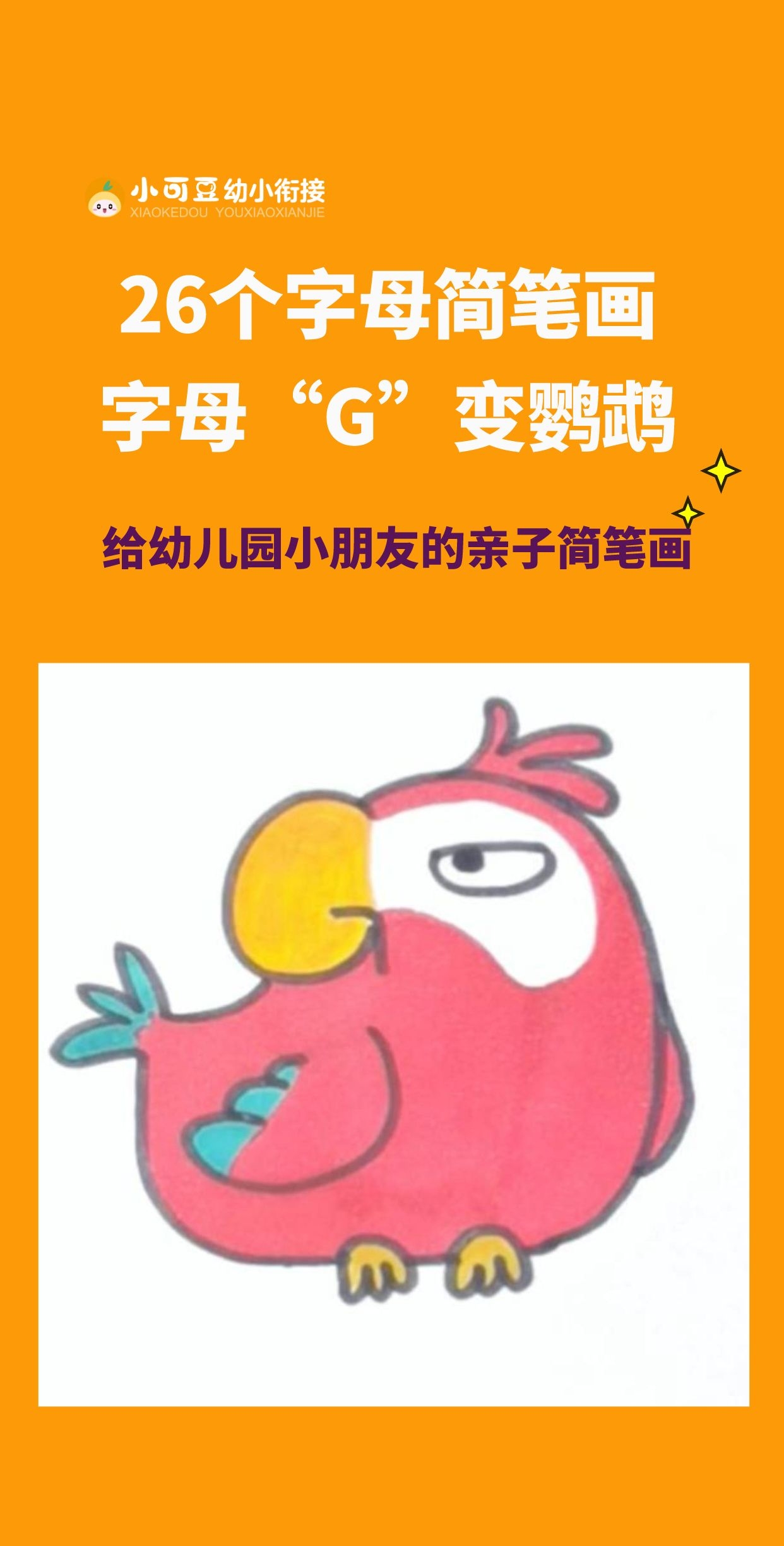 小可豆26个字母简笔画系列来啦!今天教你用字母G画出一只鹦鹉来~哔哩哔哩bilibili