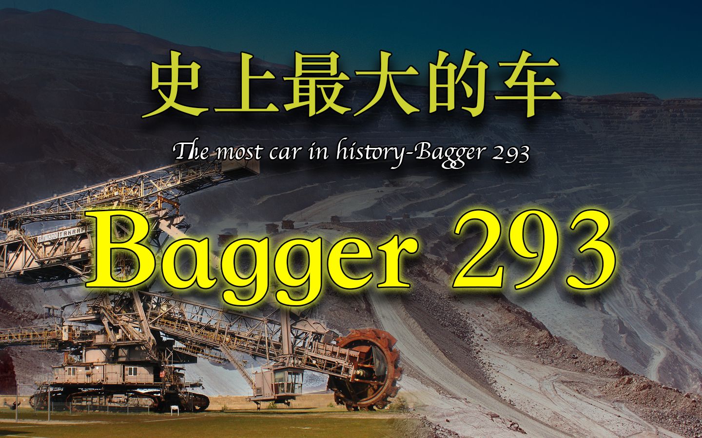 两分钟了解世界第一大车Bagger 293的故事与参数!哔哩哔哩bilibili