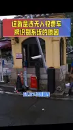 Télécharger la video: 这就是选无人收费车牌识别系统的原因！