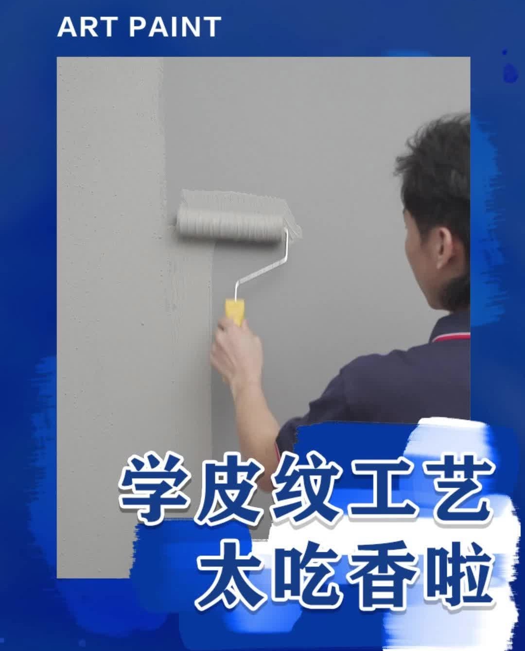 学会皮纹纯色艺术漆真的太吃香啦!选对行业,赚钱事半功倍!