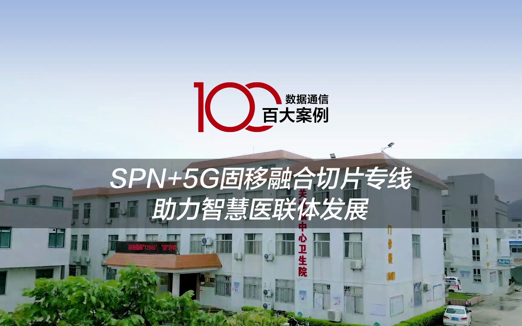 百大案例 | 汕头移动联合华为打造SPN+5G固移融合切片专线,解决传统方案开通慢、故障修复慢、成本高问题,助力乡镇卫生院快速、可靠、灵活接入智慧...