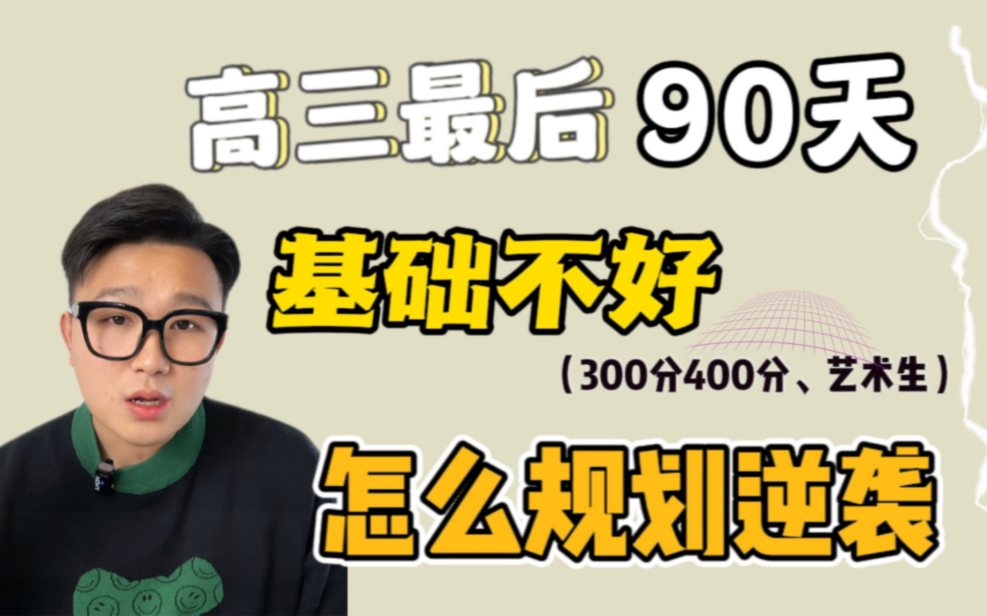 高三冲刺阶段,90天基础差怎么规划学习(语数外提分规划逆袭篇)哔哩哔哩bilibili