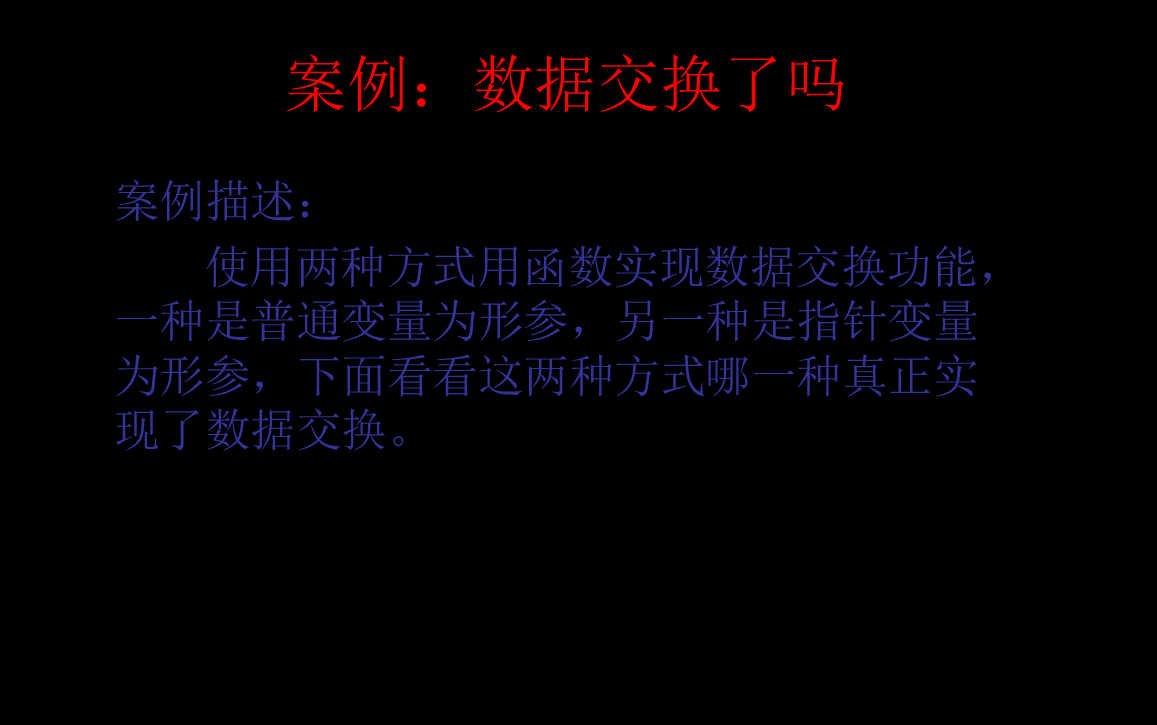 C语言指针用法——指针变量作为函数形式参数实现数据交换哔哩哔哩bilibili