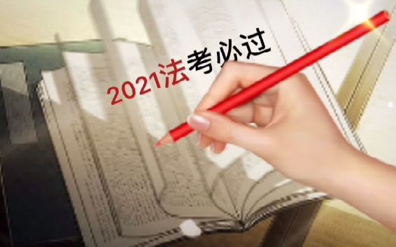 【法律职业资格考试】2021年法考时间已公布!法考时间节点及报名条件哔哩哔哩bilibili