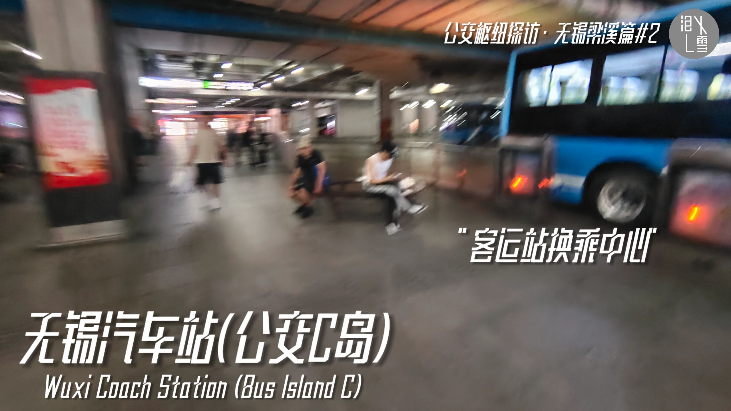 【公交枢纽探访·无锡梁溪篇#2】“客运站换乘中心”无锡汽车客运站(公交C岛)