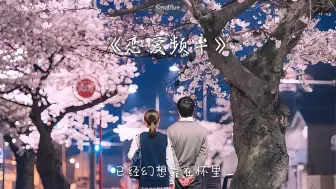 Download Video: 𝐏𝐥𝐚𝐲𝐥𝐢𝐬𝐭歌单·心动、暧昧、热恋必听小甜歌||偶像剧OST|情歌|青春|出勤|放松|浪漫|治愈