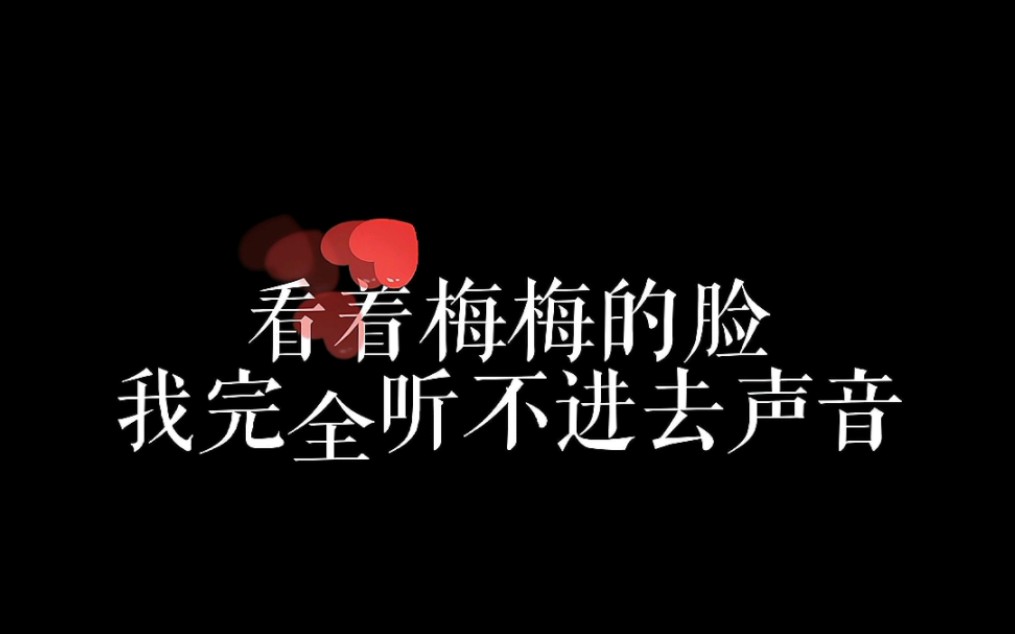 提问:梅梅说了什么?哔哩哔哩bilibili