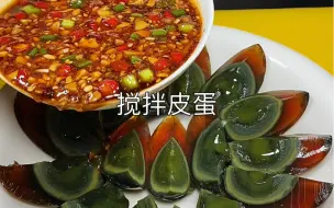 搅拌皮蛋这样做 下酒下饭