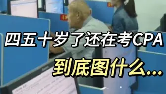 CPA考场惊现6旬老人！究竟是执念还是职业所需！！！在CPA考场看到了财会人的一辈子！