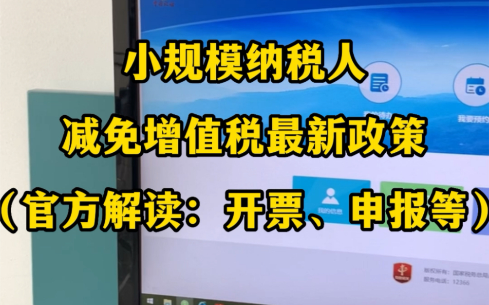 定了!不免税!小规模按1%税率!月收入10万以下免增值税!2023年1月1日起执行!哔哩哔哩bilibili