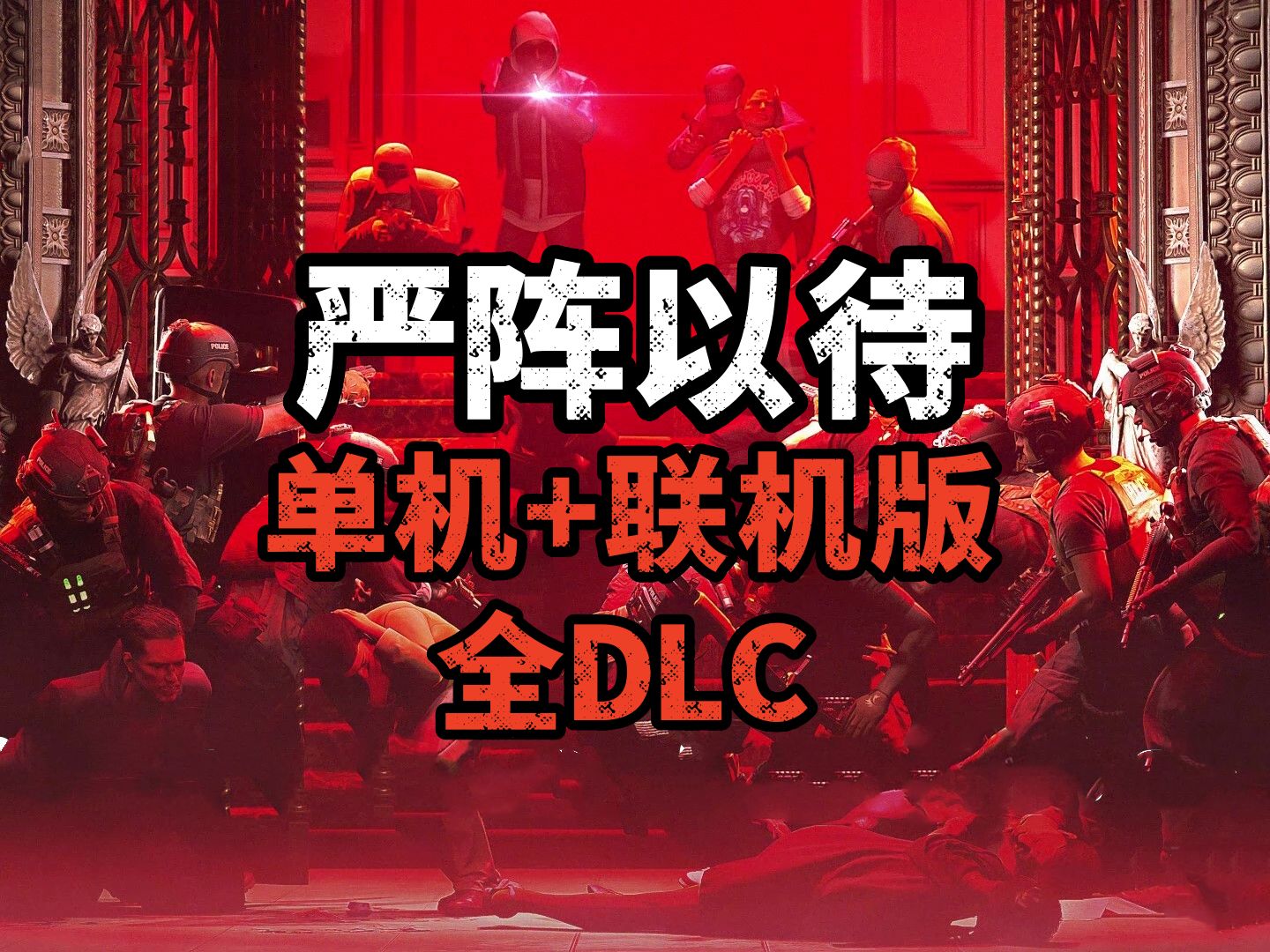 [图]资源分享《严阵以待》8/03最新版全DLC 单机联机 解压即玩V55481