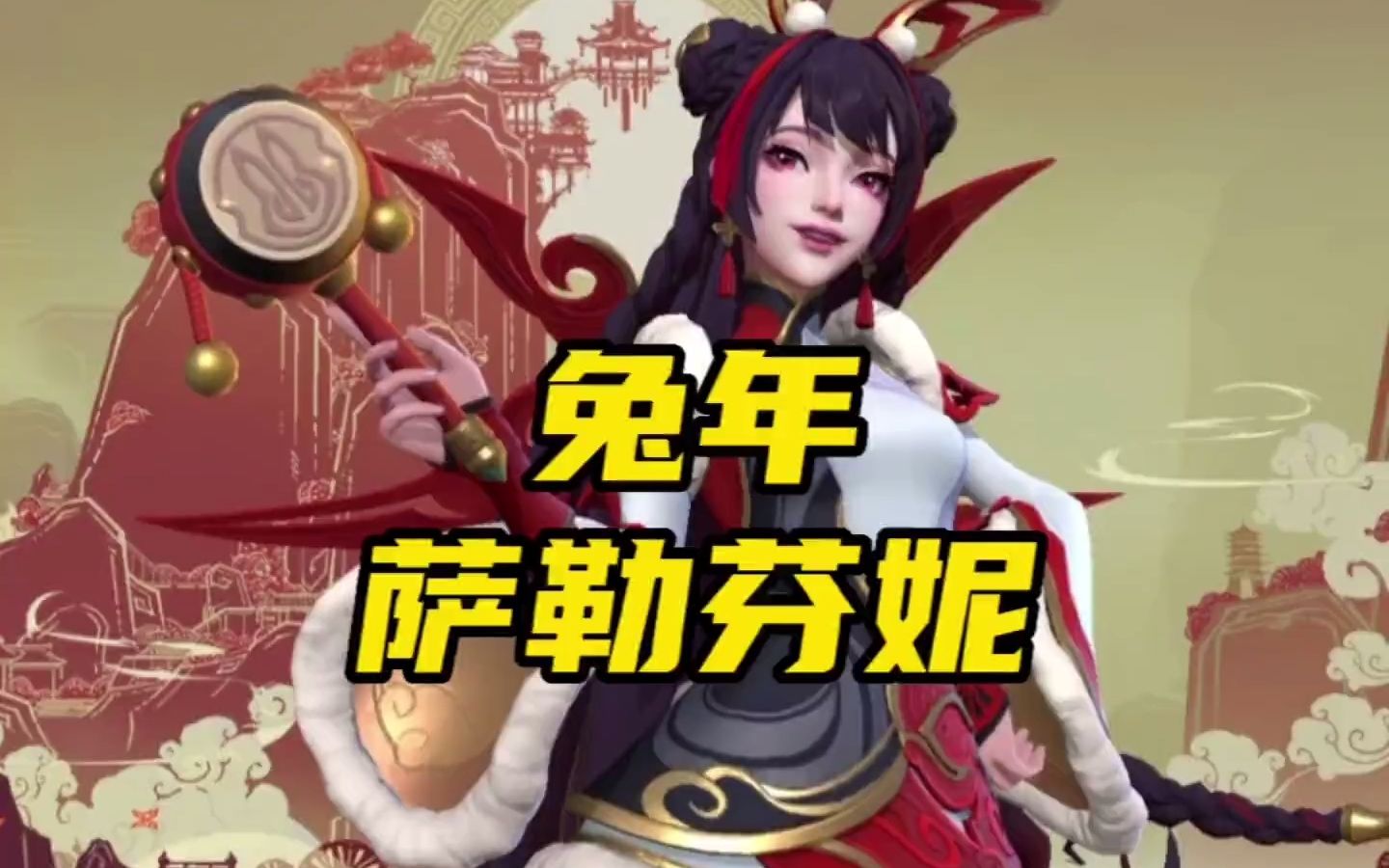 lol手游:萨勒芬妮兔年皮肤特效