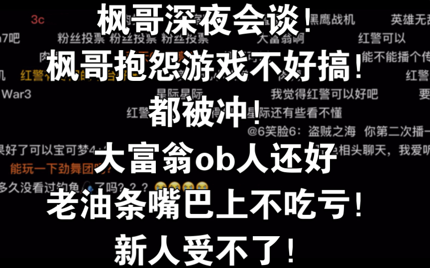 枫哥深夜会谈!枫哥抱怨游戏不好搞!都被冲!大富翁ob人还好老油条嘴巴上不吃亏!新人受不了!网络游戏热门视频