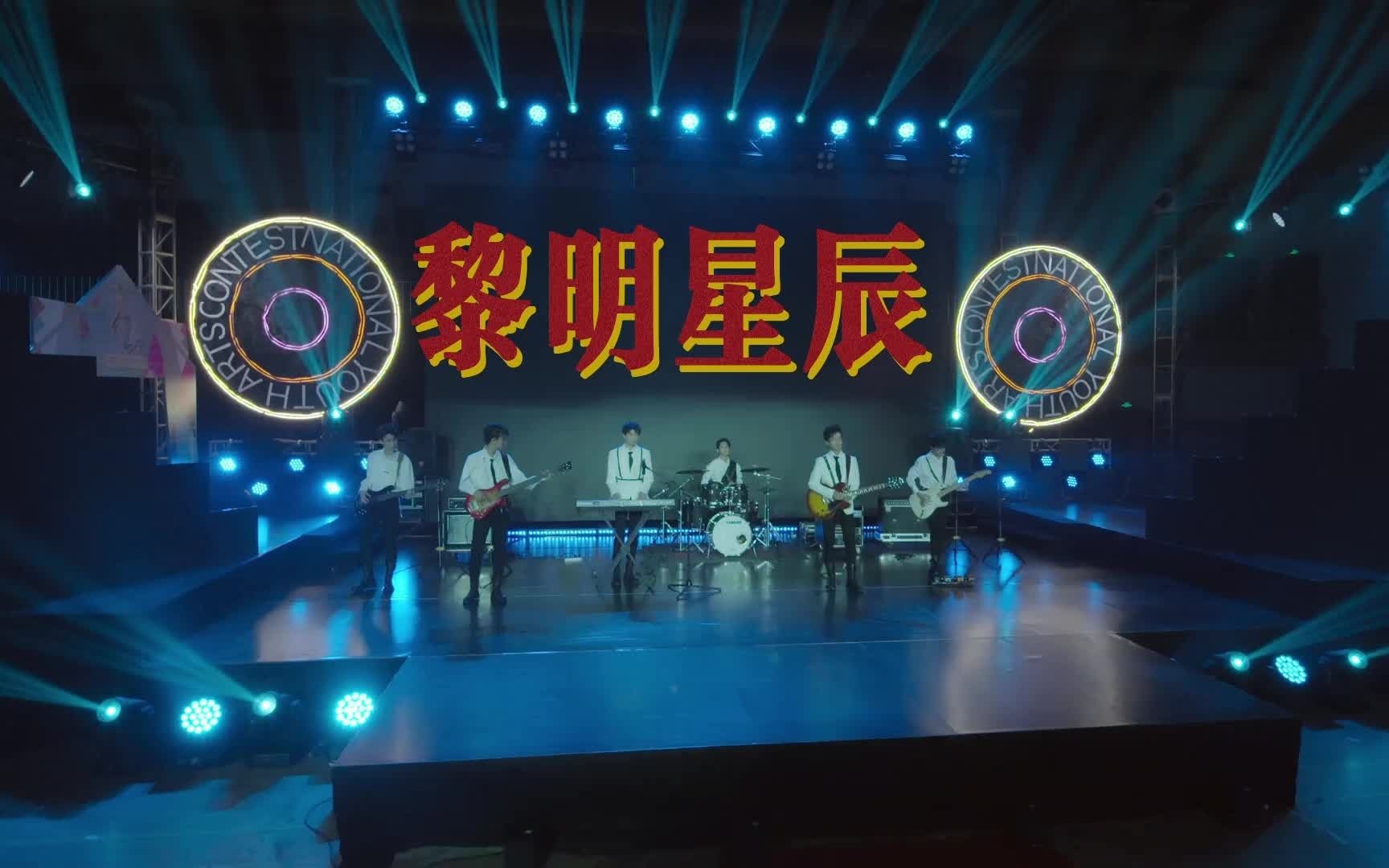 [图]【画人歌曲MV鉴赏】黎明星辰