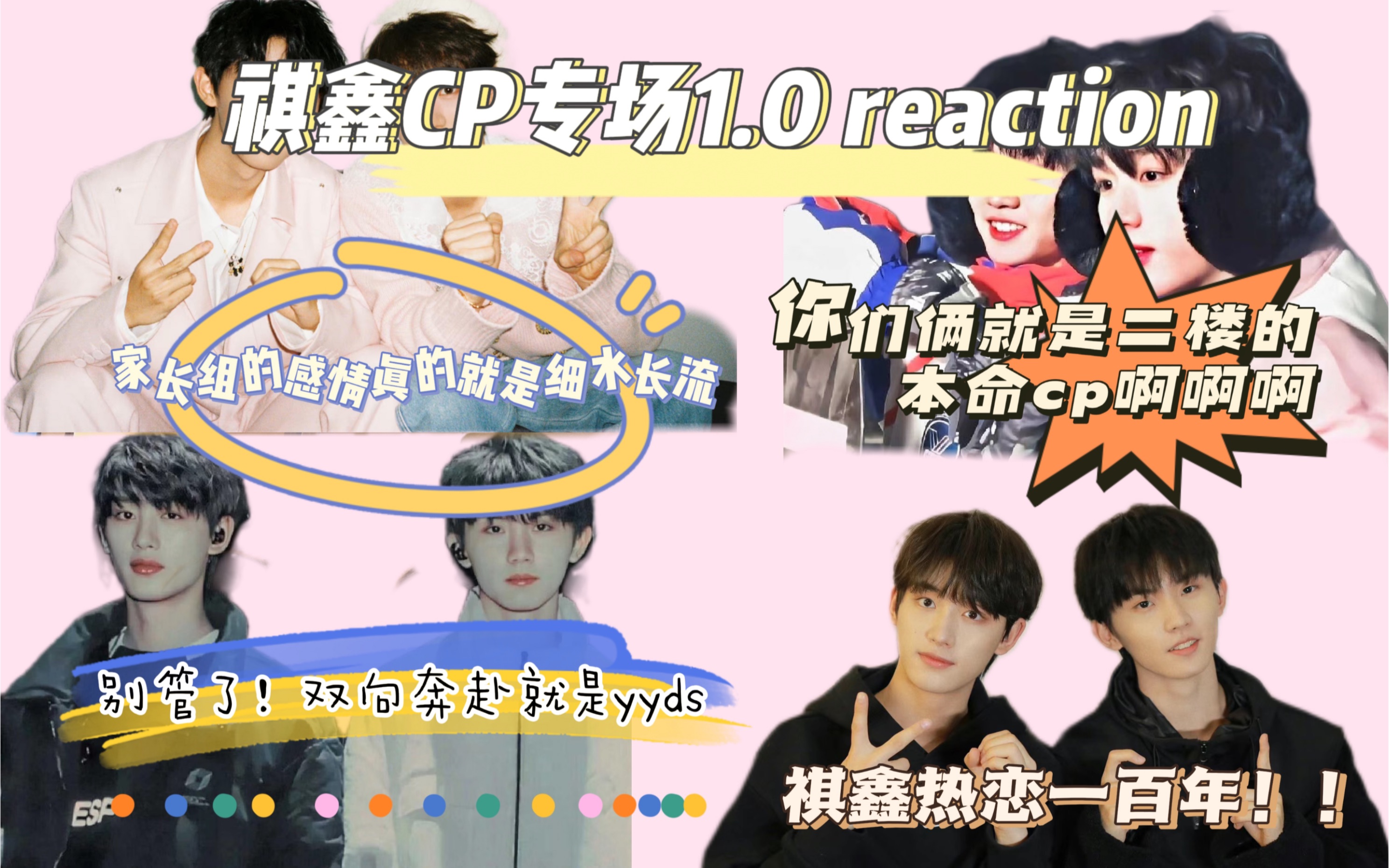 【祺鑫CP专场1.0 reaction】真的不愧就是我二代本命CP啊啊啊|家长组的感情细水长流 真好啊|别管了 双向奔赴就是好嗑|祺鑫热恋一百年!!!哔哩哔哩...