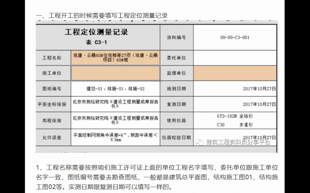 《工程开工前必须填写工程定位测量记录,资料员必回技能!》哔哩哔哩bilibili